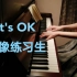 【钢琴】It's OK【偶像练习生/NINEPERCENT】