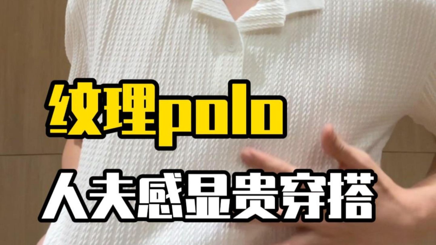 家人们夏天想要人夫感穿搭 可以试试这件polo衫哦！