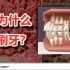 90年代竟有6亿中国人不刷牙！人到底为什么需要刷牙呢？【墨胎说60】