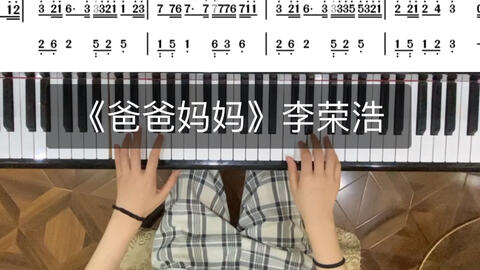 爸爸妈妈简谱李荣浩_爸爸妈妈听我说简谱(3)