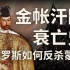 【KBM】蒙古世系22：金帐汗国如何走向衰亡？金帐汗国的历史（下）