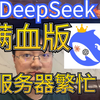 本地部署满血版DeepSeek r1，解决deepseek服务器繁忙问题