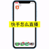 快手直播怎么开？开快手直播