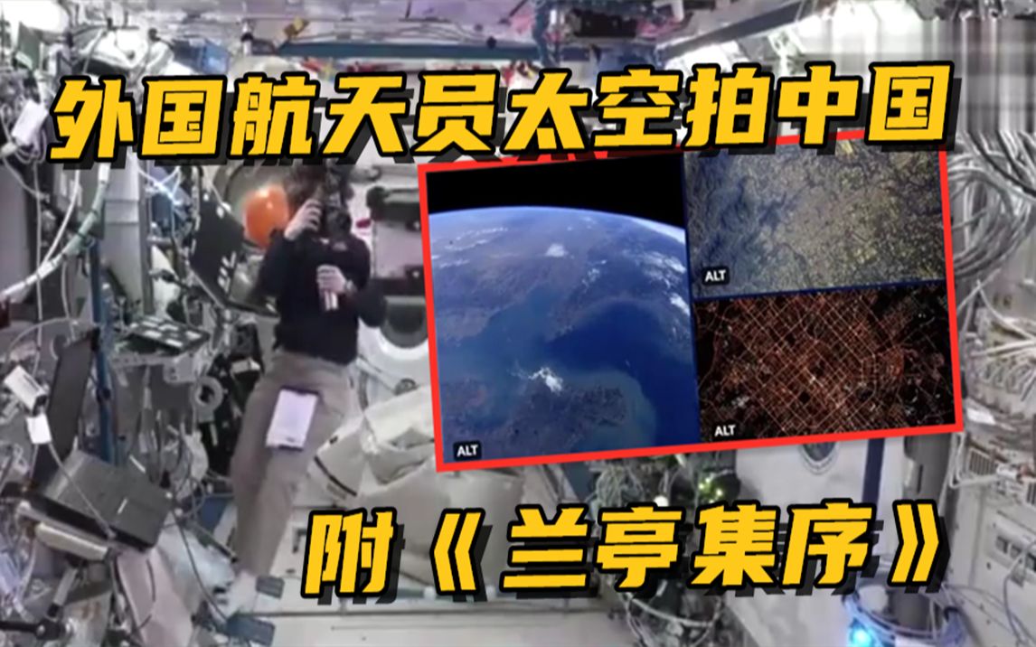 意大利女航天员在太空中拍下中国照片，引用《兰亭集序》