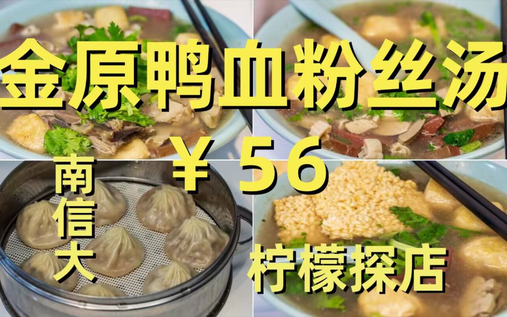 金原鸭血粉丝汤 南信大柠檬探店$56