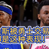 维金斯在勇士场均16分，被交易后他却打出这种表现