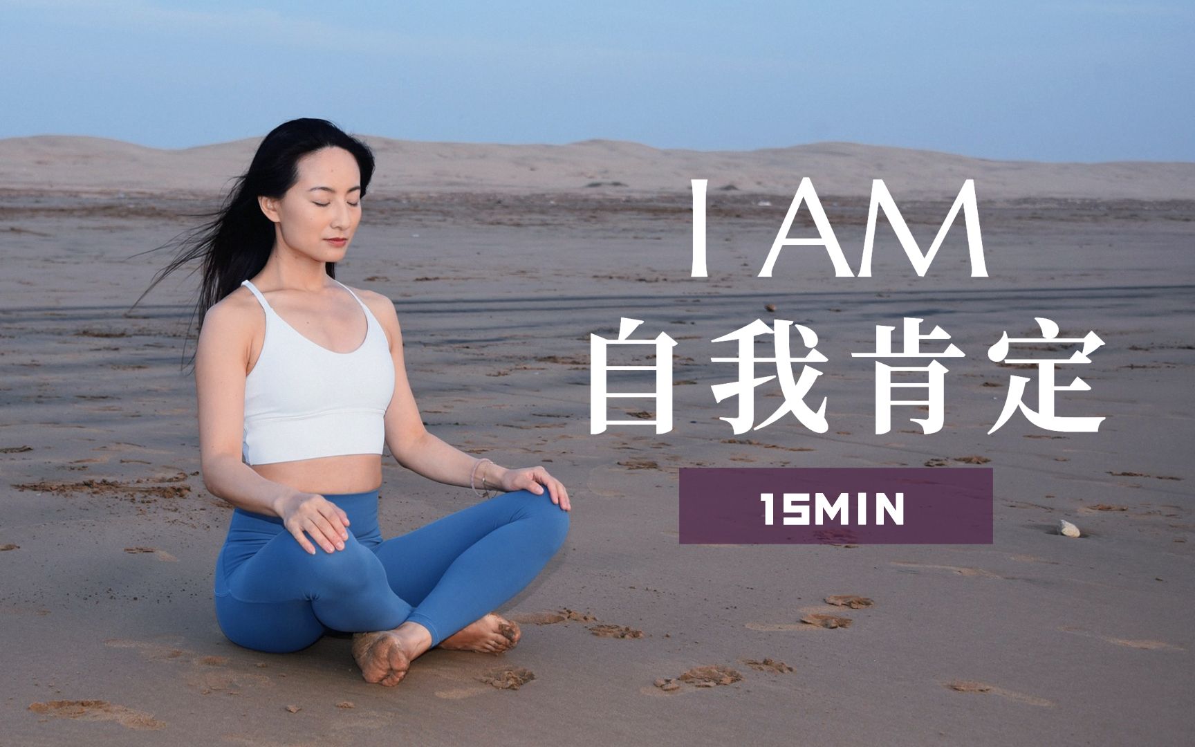 【I AM自我肯定冥想】正向思维 内在疗愈 拥抱快乐人生  I AM Affirmations  | Yue Yoga