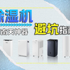 除湿机买前必看|回南天、雨季如何解决潮湿问题？除湿机到底有没有必要入手？有哪些好用的除湿机推荐？精选德业、美的、多乐信、米家、百奥、海尔、宫菱高性价比除湿机推荐