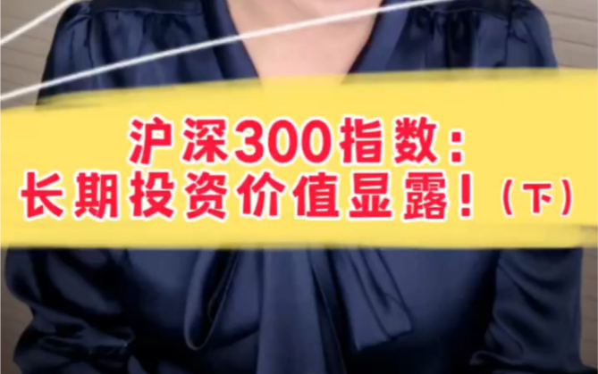 沪深300指数:长期投资价值显露!(下)哔哩哔哩bilibili