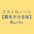 Majiko - アストロノーツ 罗马音注音歌词 日语五十音学习视频