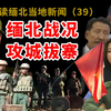 缅北果敢最新战况，果敢同盟军和民地武联军在缅北攻占多处缅军据点，果敢移交电诈人员
