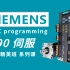 SIEMENS V90伺服丨PLC programming VIP精英班全套系列课程