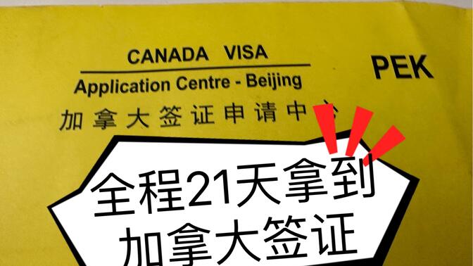 从签证申请到拿到护照，全程21天