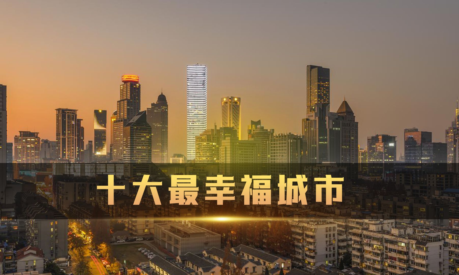 中国最具幸福感的城市是哪个？2024 年十大幸福城市排行榜#幸福感城市排名