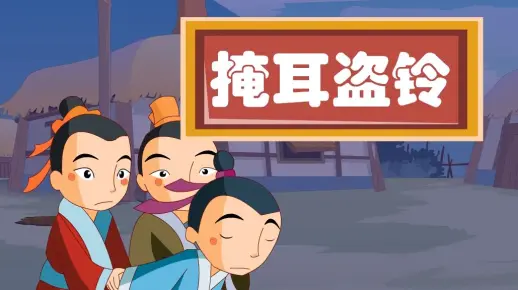 【成语故事】掩耳盗铃