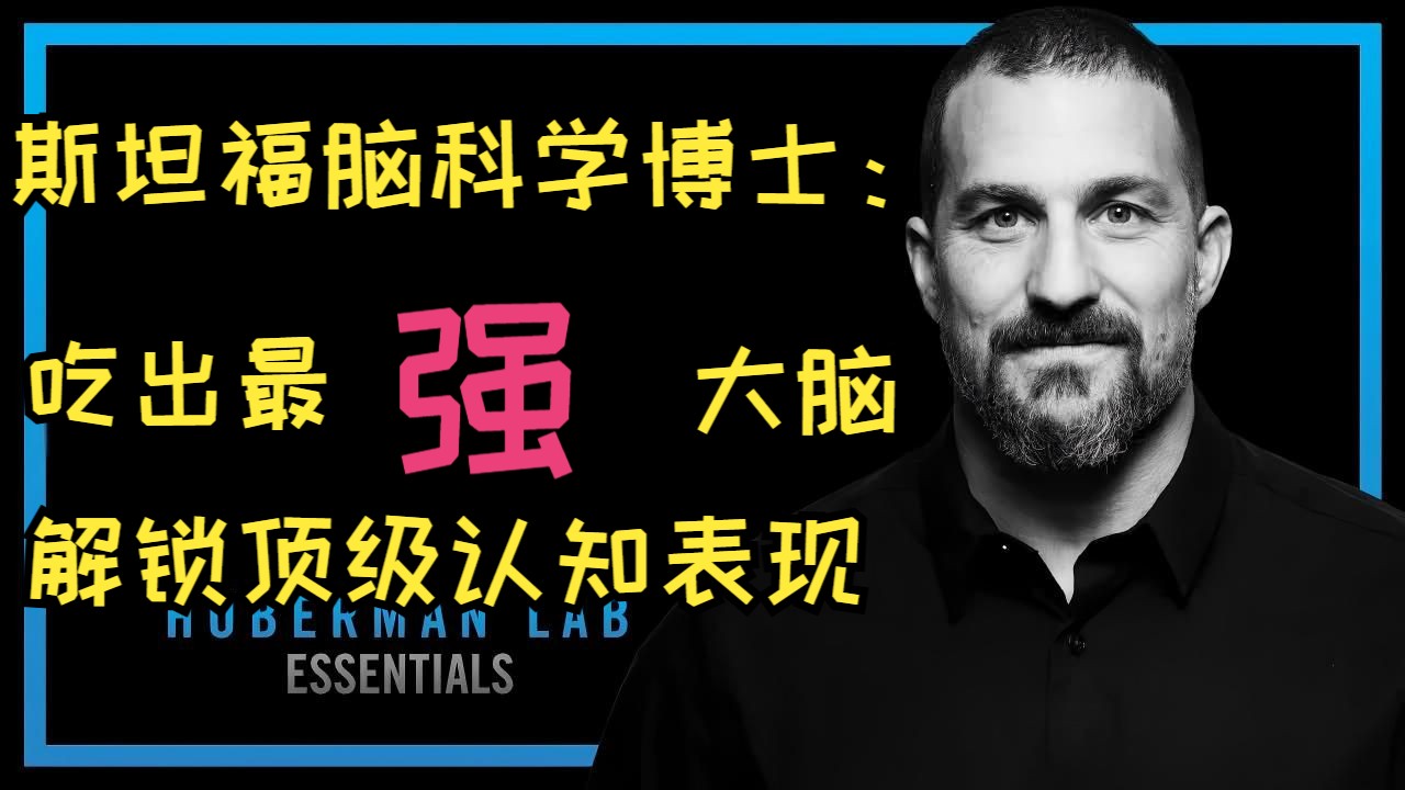 斯坦福脑科学博士：健脑饮食全指南【中英】