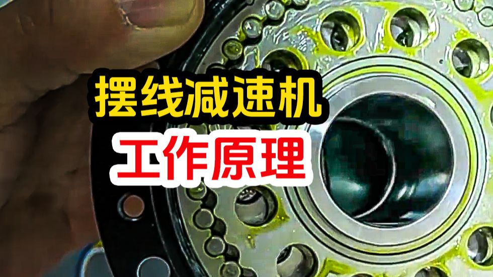 摆线针轮减速机是如何工作的？