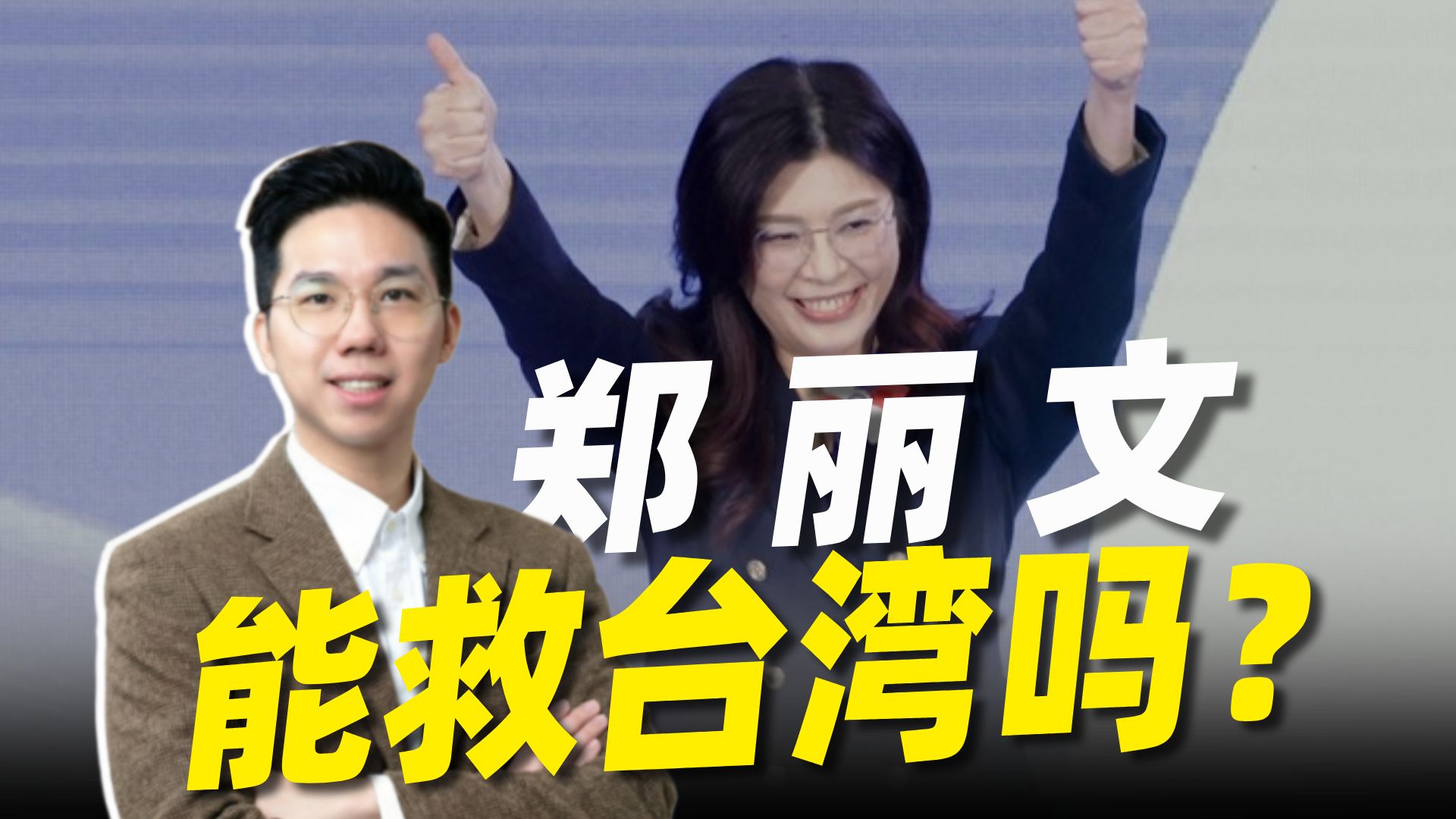 连战那一棒抛出去21年，今天郑丽文能接住吗？【历史哥 Talk】
