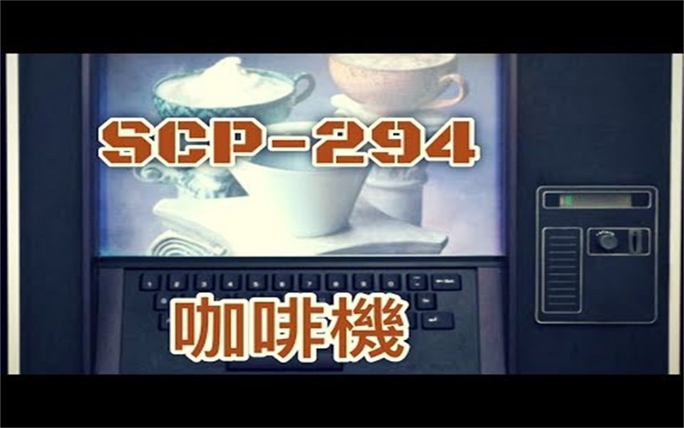 【85】【Ting】【Euclid】SCP基金會 SCP294 The Coffee Machine 咖啡機(中文)_哔哩哔哩 (゜゜)つ