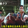 人贩子被绑在流水线上接受惩罚