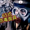 65式防毒面具