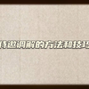 特邀调解的方法和技巧
