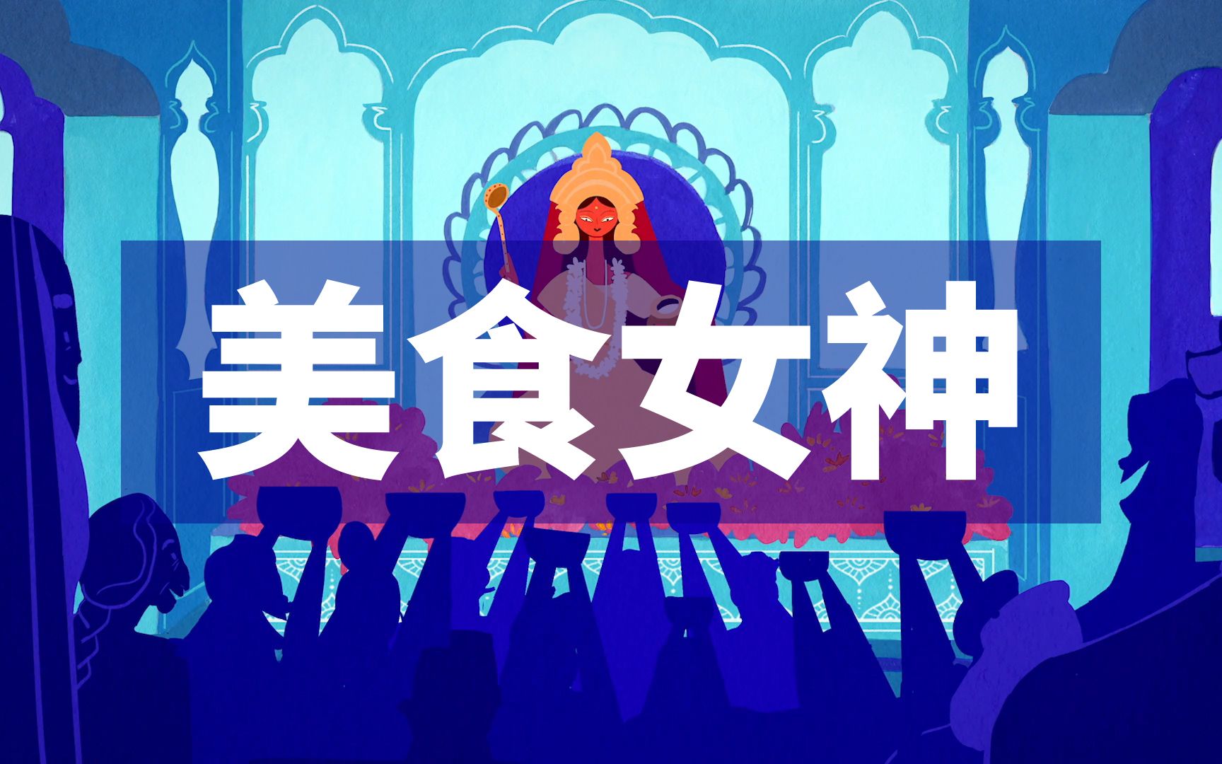 印度美食女神的传说teded高清中英双语字幕