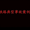 铁路典型事故案例