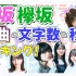 【欅/樱坂46】歌曲时长＆歌词字数的排行榜!!!（截止到21年9月）