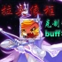 【奥拉星】薇拉头像框克制增伤buff打法