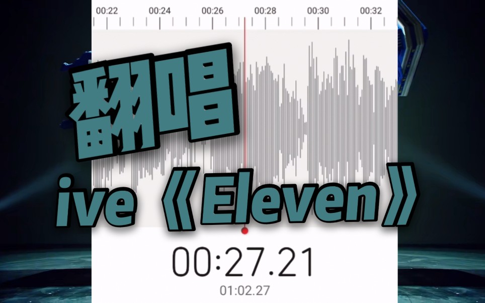 【ive】翻唱eleven 这条火了 就挑战唱跳一段嘻嘻