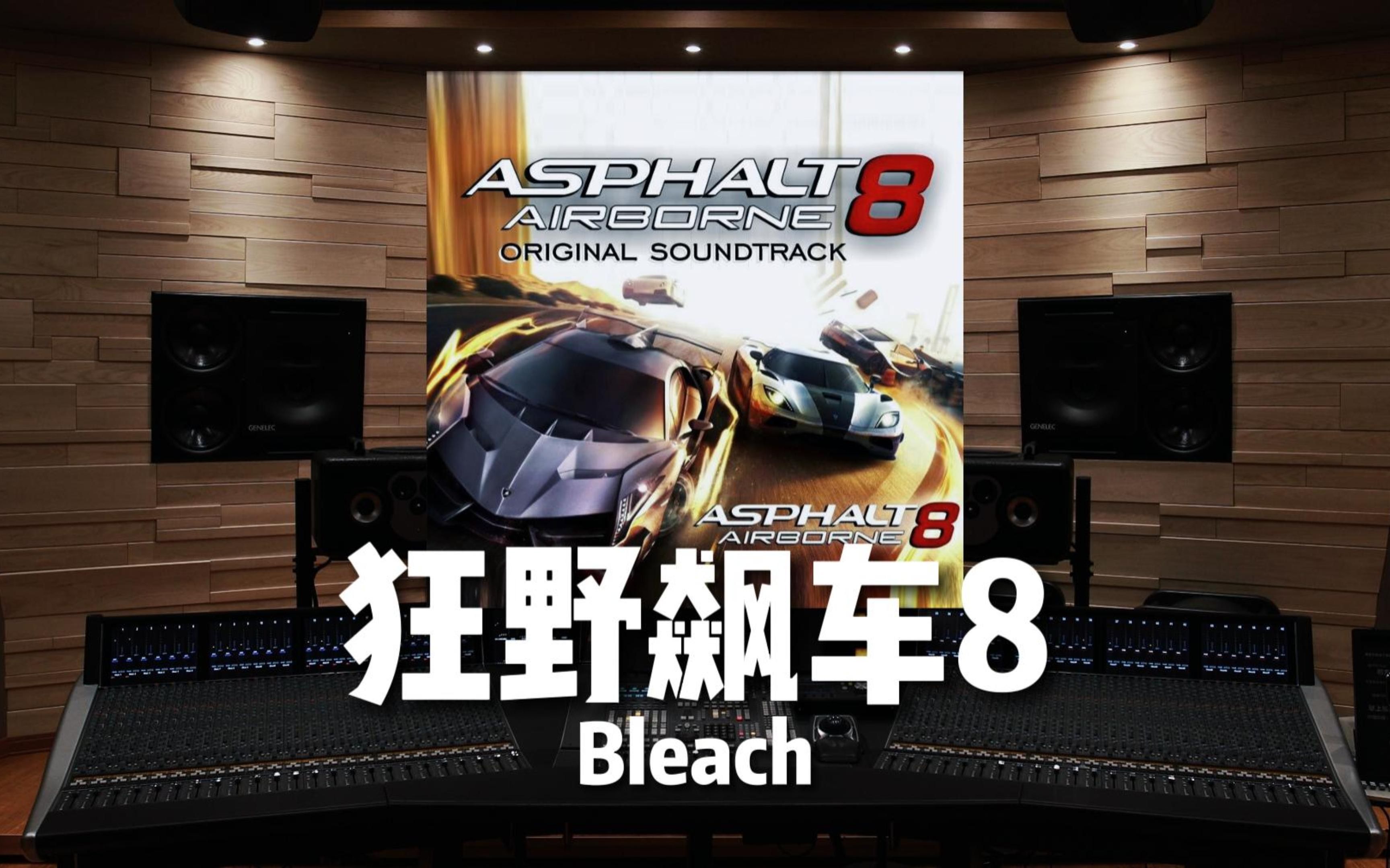 【狂野飙车8｜bleach】百万级录音棚听《bleach》游戏《狂野飙车8：极速凌云》OST【Hi-Res】