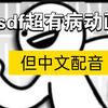 asdf动画，但是中文配音