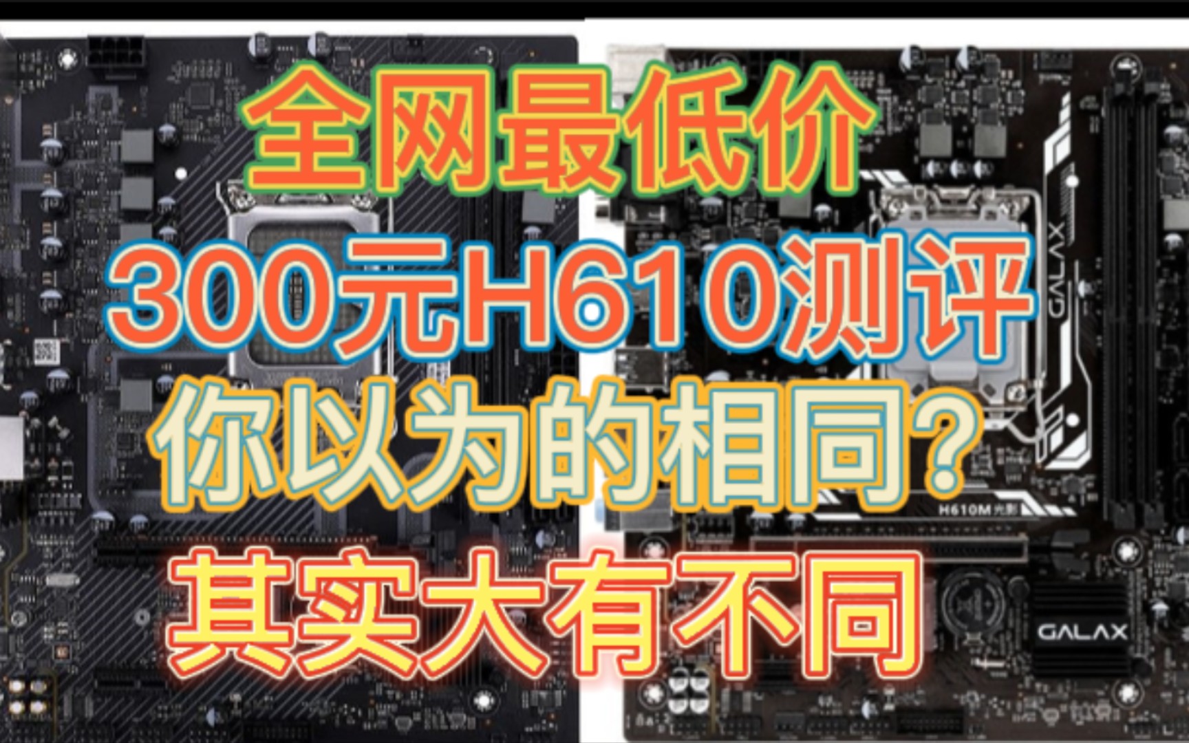 300元影驰h610m测评，真的是七彩虹同款h610？你以为的相同其实大有不同