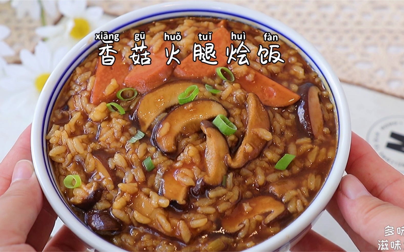 香菇火腿烩饭，剩米饭的神仙吃法