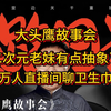 大头鹰故事会 二次元老妹有点抽象了 万人直播间聊卫生巾