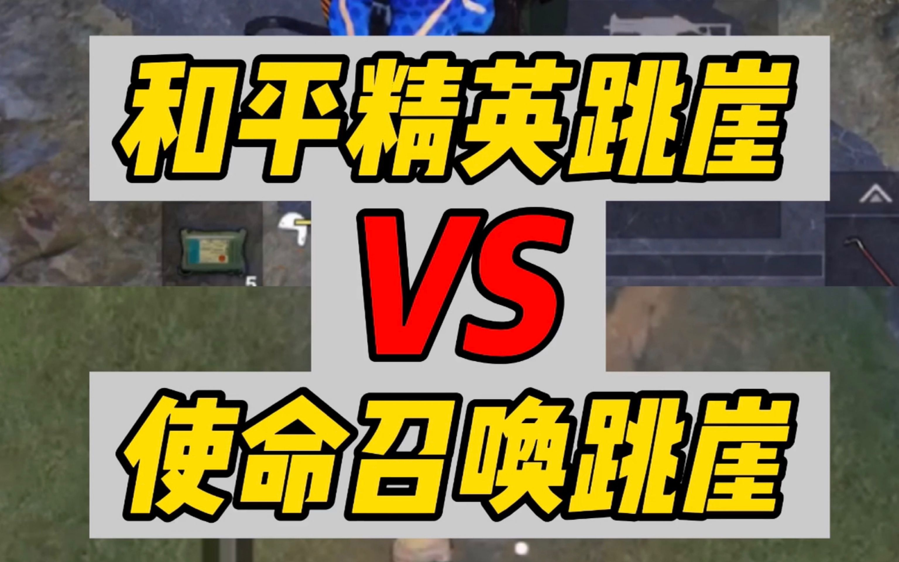 使命召唤手游：和平精英跳崖 VS 使命召唤跳崖，究竟谁更帅？