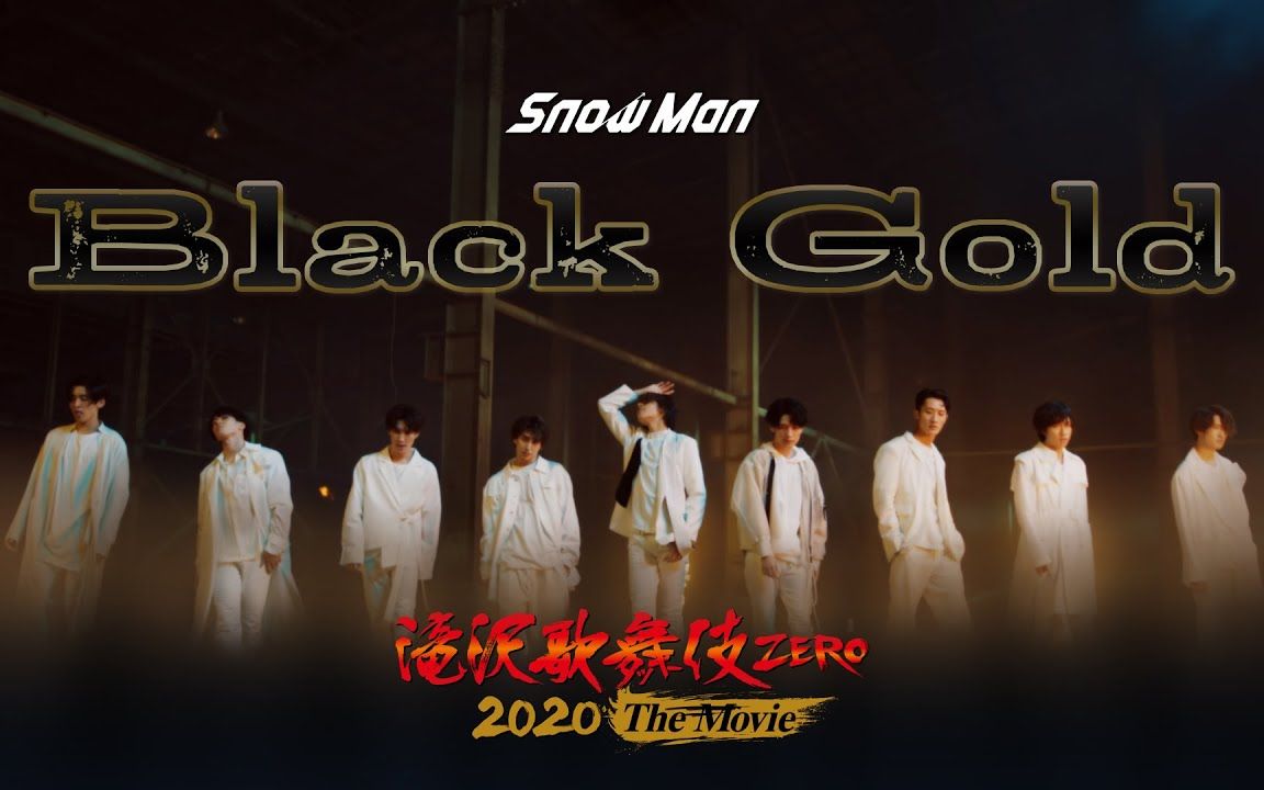 Snow Man「Black Gold」（from「滝沢歌舞伎ZERO 2020 The Movie」）_哔哩哔哩_bilibili