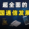 超全面！5分钟速览中国通信发展史！你真的懂国内的通信吗