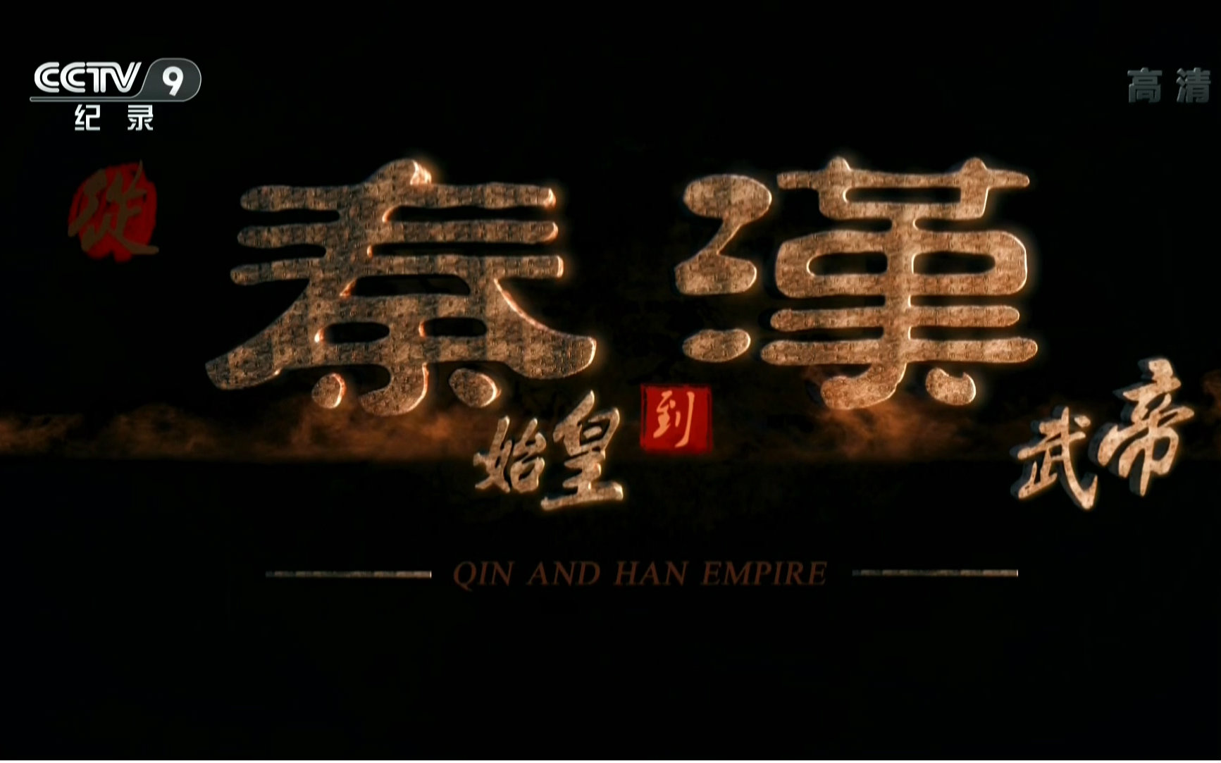 【1080P】【CCTV】从秦始皇到汉武帝【全6集】下载(AV5134791)-哔哩哔哩唧唧-bilibili视频|弹幕在线下载