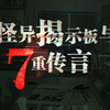 【怪异揭示板】照片中的少女（上