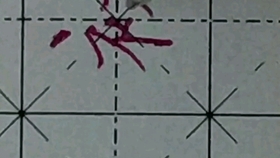 石是左上包围的字吗 e8c0cd3c3ae523b536406aa994eb2395c0956a44.jpg@280w_158h_1c_100q.jpg