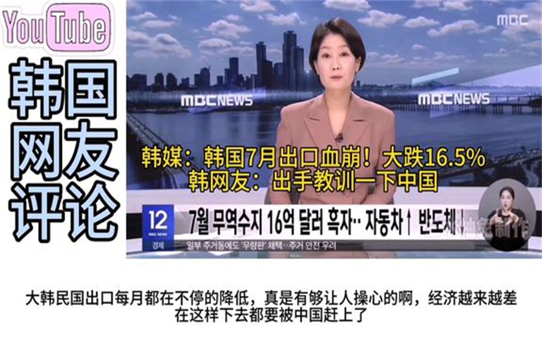 韩媒：韩国7月出口血崩！大跌16.5%，韩国网友：出手教训一下中国