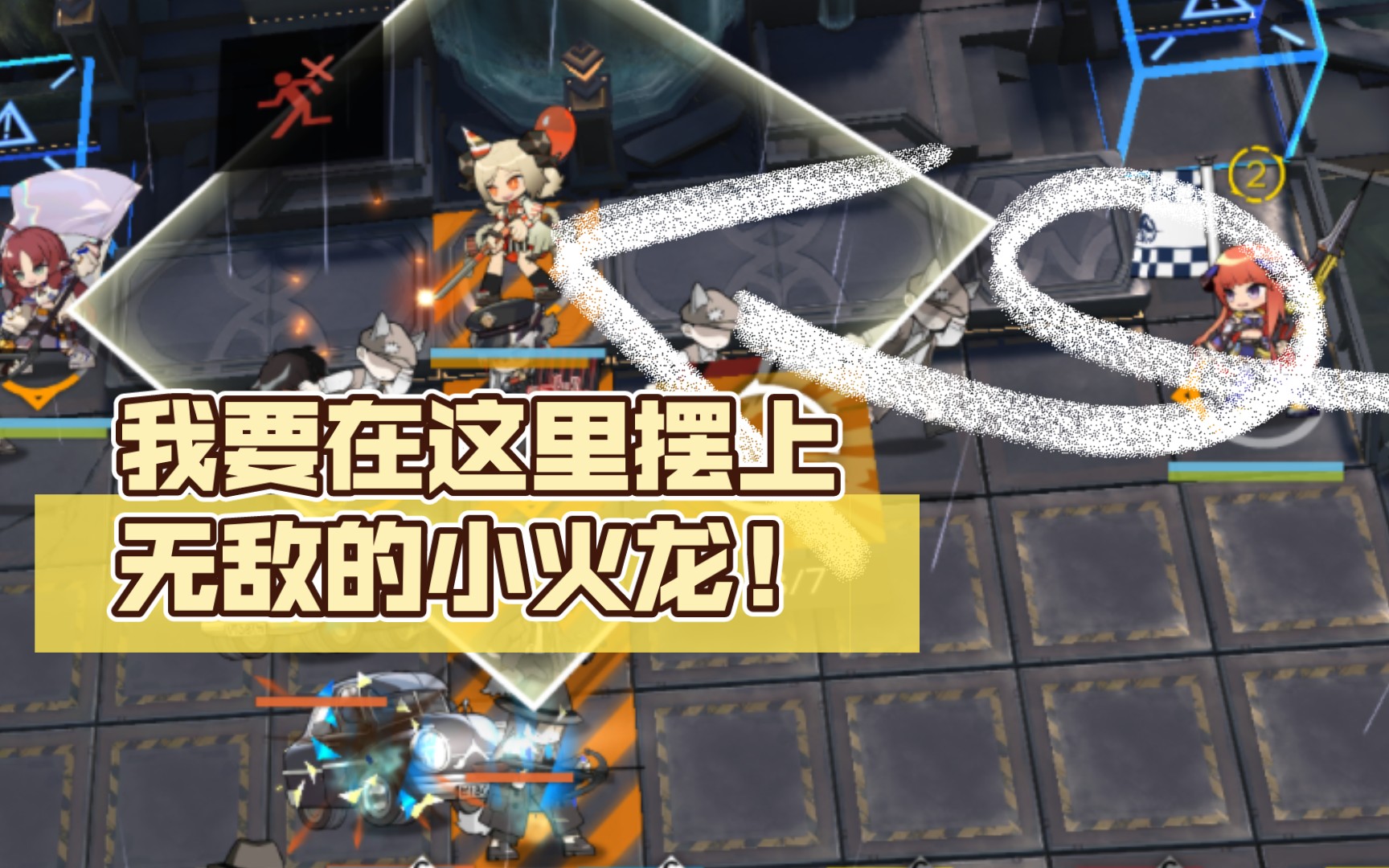 【明日方舟is-8】我要在这里摆上无敌的小火龙!