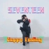 【SEVENTEEN】你的这一年是Happy Ending吗？~