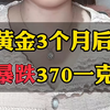 黄金3个月厚会暴跌至370一克？是真的吗？今日金价450千足金回收价