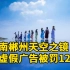 湖南郴州天空之镜因虚假广告被罚12万：使用网图虚构旅游效果