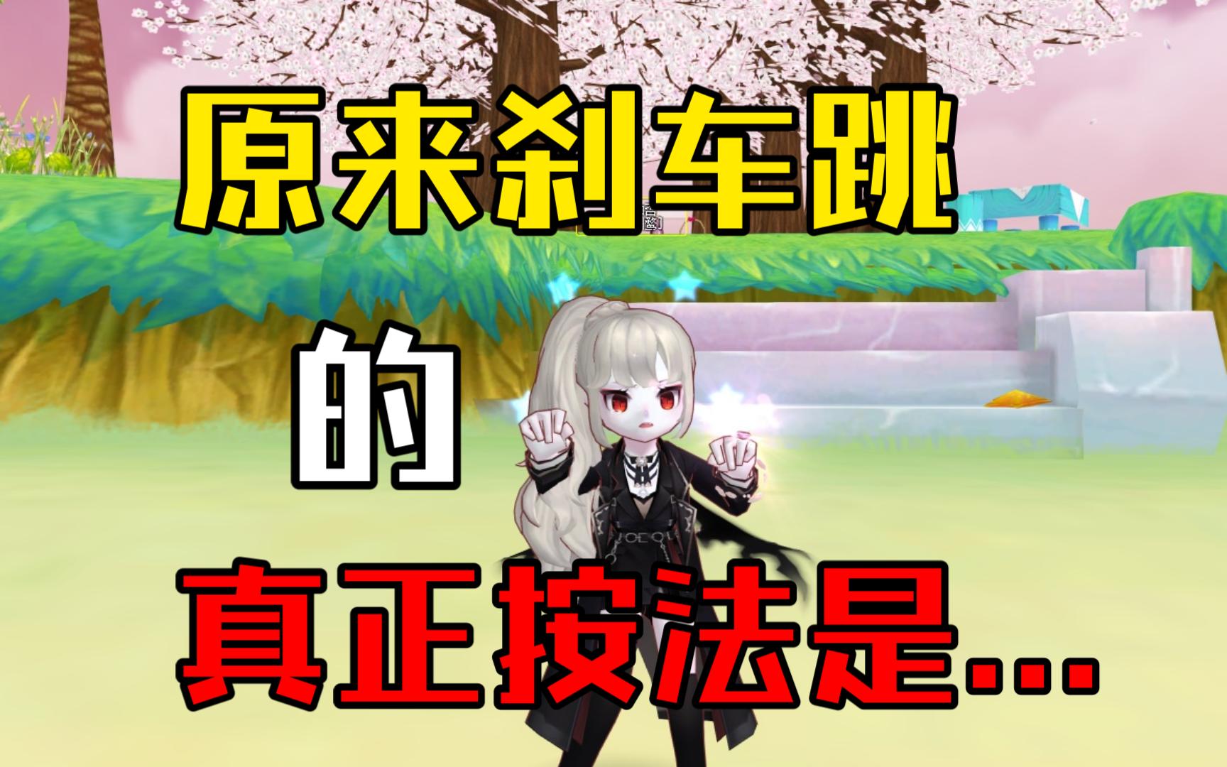 【超级跑跑萌新教程第五期】原来刹车跳是这样按的！