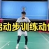 刘辉羽毛球直播2022-10-05：启动步训练动作