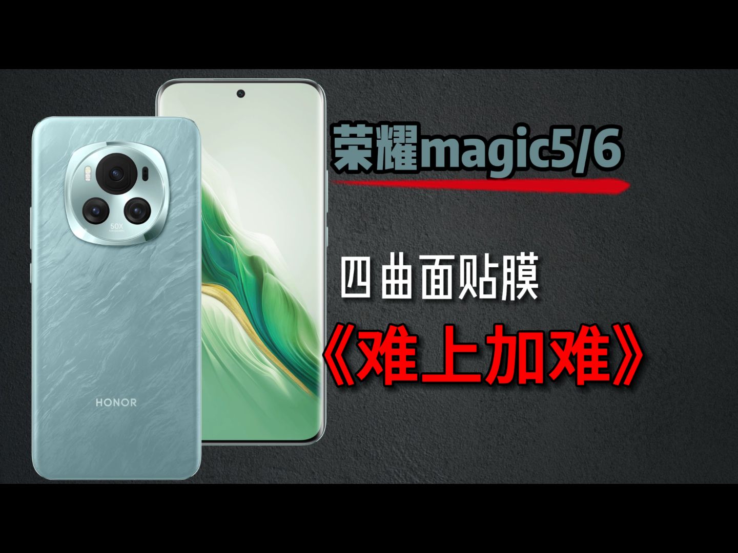 【荣耀magic6】第一次用四曲面屏的一定要收藏这个视频！关于四曲面屏贴什么膜，我做个测评给大家看看丨荣耀magic5、6pro标准版至臻版曲面屏保护膜怎么选